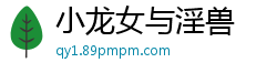 小龙女与淫兽